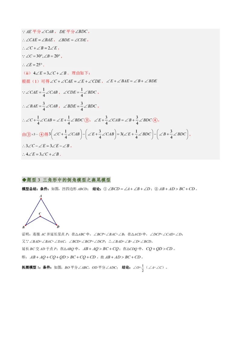 《专题03三角形中的倒角模型之A字、8字、燕尾的三种模型（专项训练）（解析版）_2026秋初中教辅合集_2027学科网&_2026秋《同步备课系列》8上数学_第十三章三角形_单元复习》第10页预览
