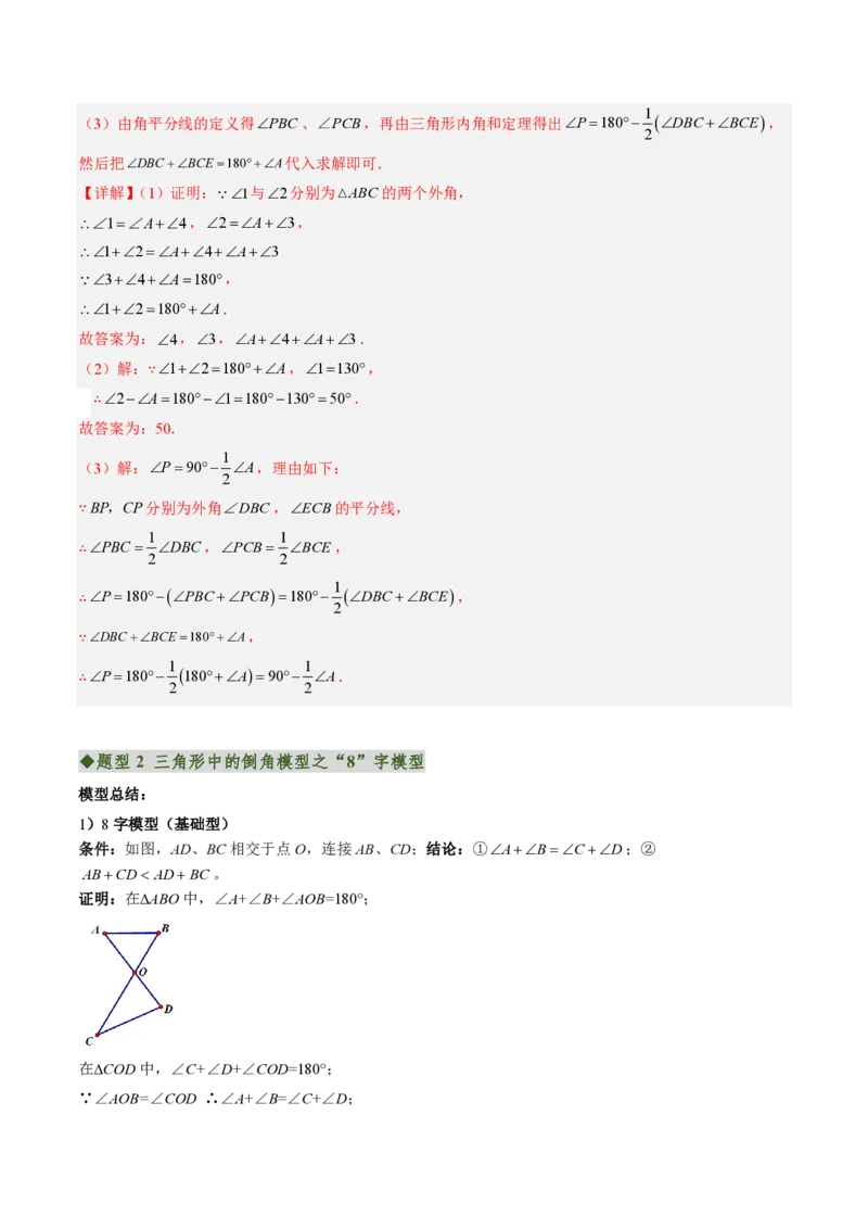 《专题03三角形中的倒角模型之A字、8字、燕尾的三种模型（专项训练）（解析版）_2026秋初中教辅合集_2027学科网&_2026秋《同步备课系列》8上数学_第十三章三角形_单元复习》第6页预览