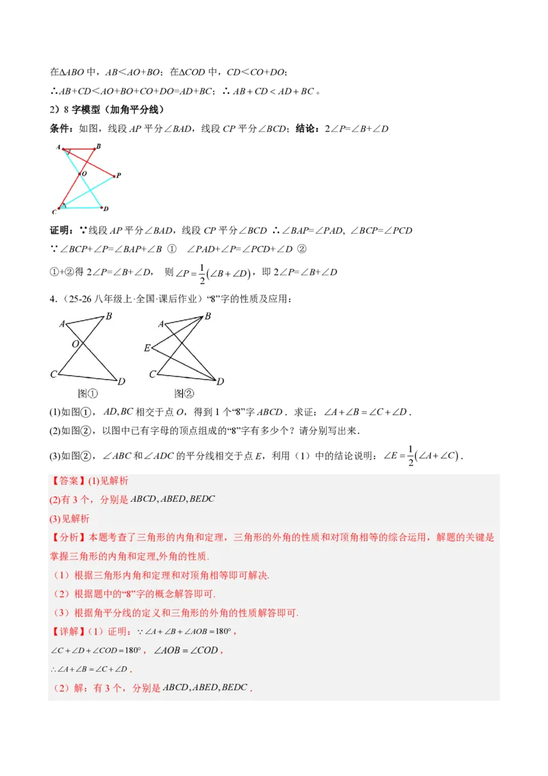 《专题03三角形中的倒角模型之A字、8字、燕尾的三种模型（专项训练）（解析版）_2026秋初中教辅合集_2027学科网&_2026秋《同步备课系列》8上数学_第十三章三角形_单元复习》第7页预览