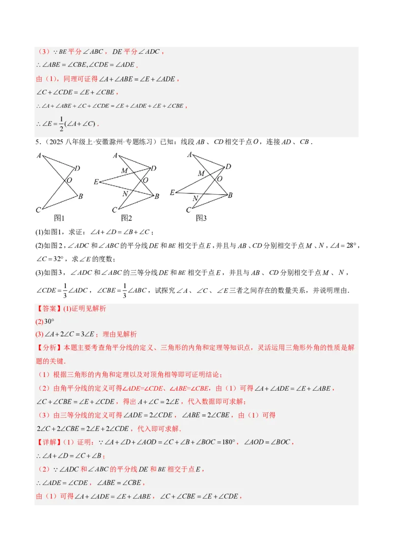 《专题03三角形中的倒角模型之A字、8字、燕尾的三种模型（专项训练）（解析版）_2026秋初中教辅合集_2027学科网&_2026秋《同步备课系列》8上数学_第十三章三角形_单元复习》第8页预览