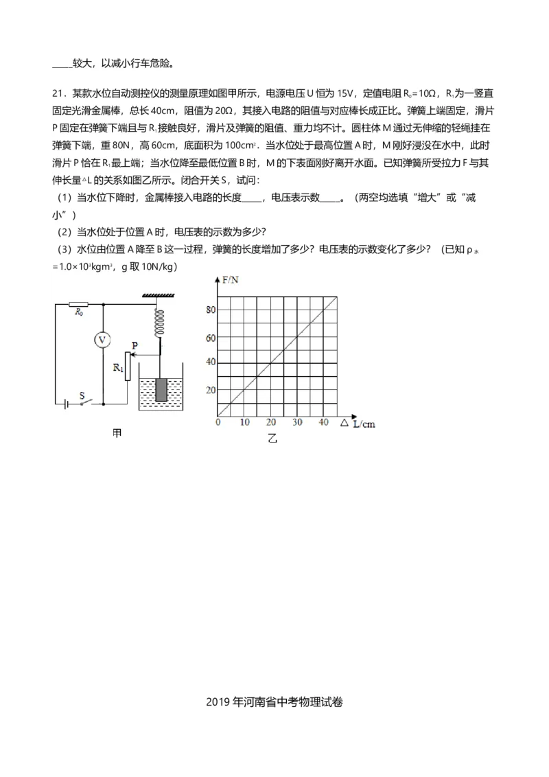 《2019年河南省中考物理试卷(word版，含解析)#_初高中资料库_初中资料库（转存避免链接过期失效）_初中物理》第7页预览