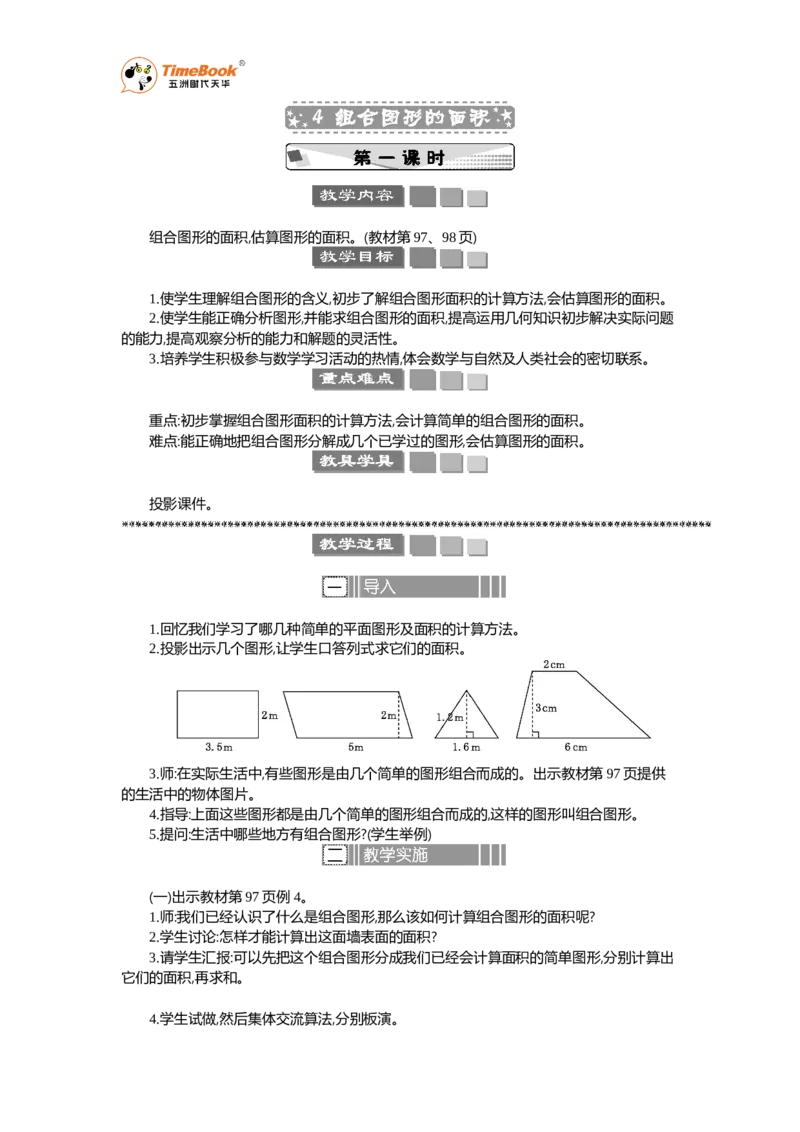 《4组合图形的面积教案_26春小学语数英道科各版本《课件+教案》_26春各版本语数英《七彩课堂》教学课件+教案_25秋_数学《七彩课堂》教案+教学课件人教25秋_教案_教案》第1页预览