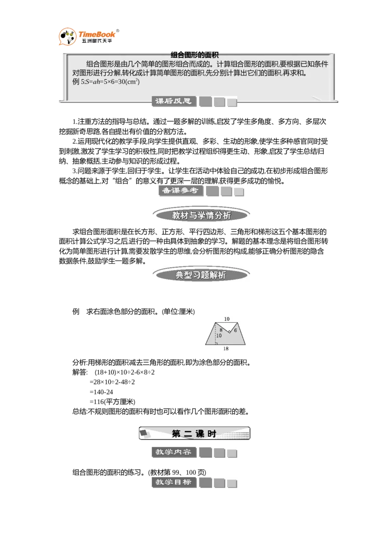 《4组合图形的面积教案_26春小学语数英道科各版本《课件+教案》_26春各版本语数英《七彩课堂》教学课件+教案_25秋_数学《七彩课堂》教案+教学课件人教25秋_教案_教案》第3页预览