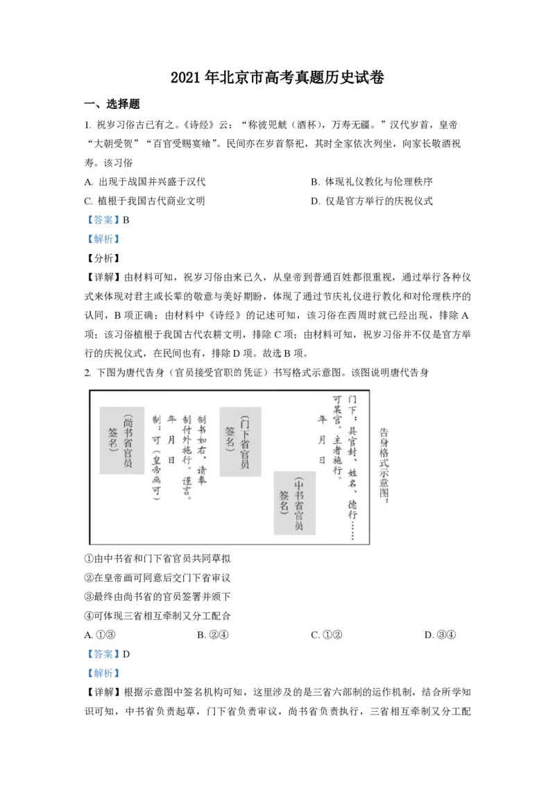 《2021年北京市高考历史试卷（含解析版）(1)_高考一二三轮复习_历史_2027年高考历史专项复习_2008年-2026年历史高考真题-G427_2008-2020年高考_地方卷_北京高考历史08-21_A4word版_PDF版（赠送）》第1页预览