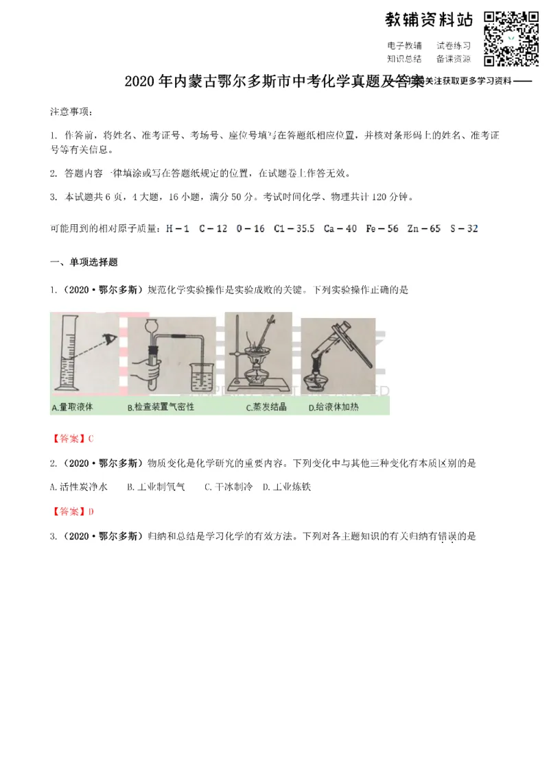 《2020内蒙古鄂尔多斯市中考化学真题及答案_初高中资料库_初中资料库（转存避免链接过期失效）_初中化学》第1页预览