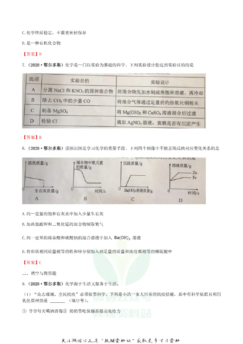 《2020内蒙古鄂尔多斯市中考化学真题及答案_初高中资料库_初中资料库（转存避免链接过期失效）_初中化学》第3页预览
