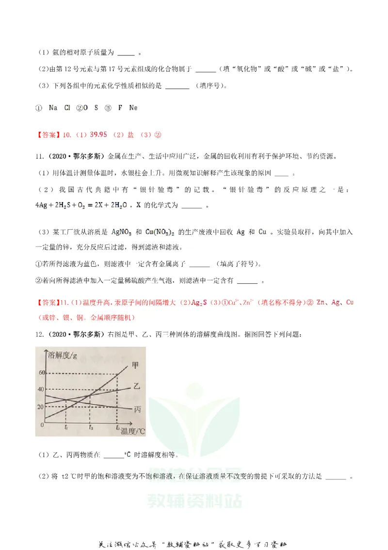 《2020内蒙古鄂尔多斯市中考化学真题及答案_初高中资料库_初中资料库（转存避免链接过期失效）_初中化学》第5页预览