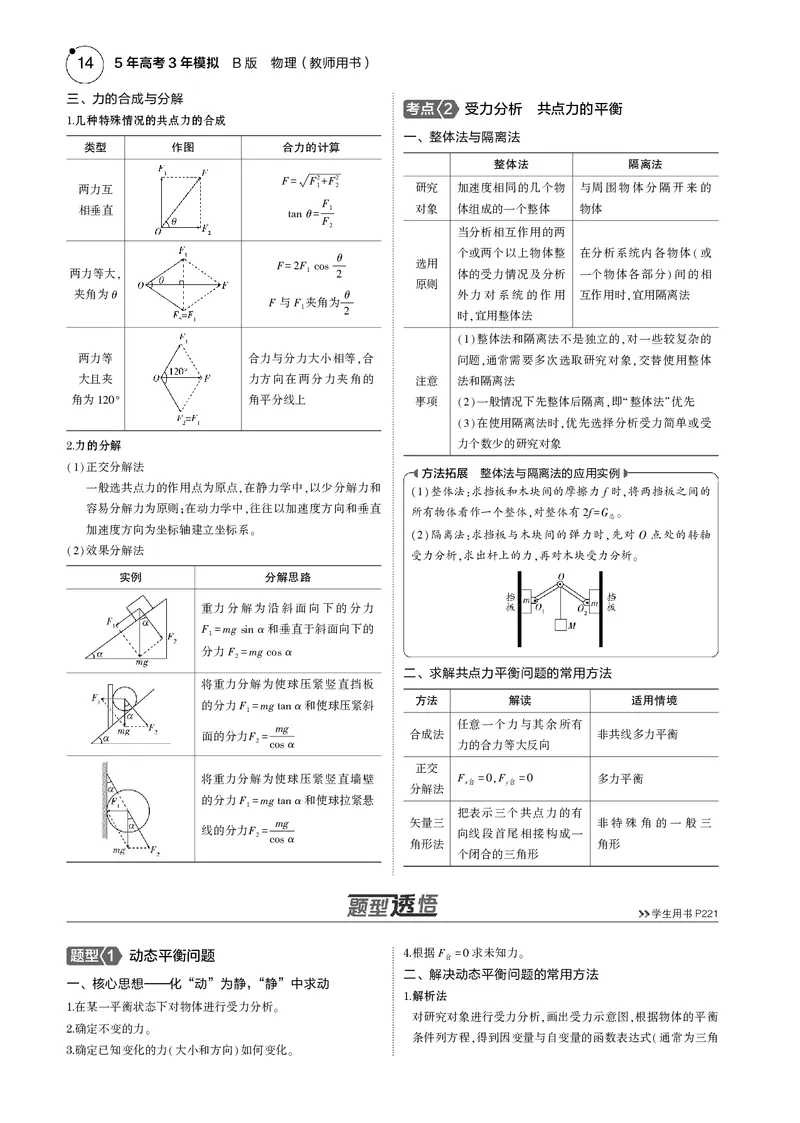 《1_专题二--PDF教参电子书_2025版教学资源包_（总复习系列）2025版《5年高考3年模拟》新高考版B版（⭐全科）_2025版.新高考新教材版.选考总复习.物理.5·3B版_第一部分图书电子教参》第3页预览