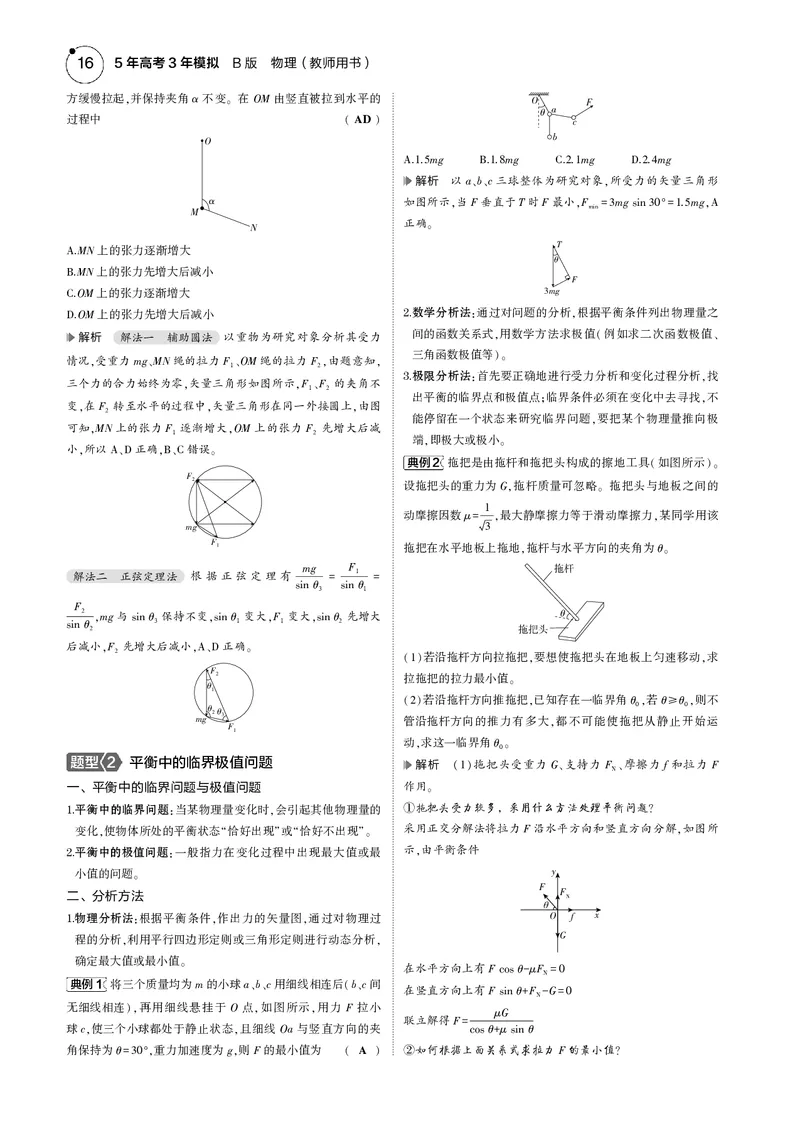 《1_专题二--PDF教参电子书_2025版教学资源包_（总复习系列）2025版《5年高考3年模拟》新高考版B版（⭐全科）_2025版.新高考新教材版.选考总复习.物理.5·3B版_第一部分图书电子教参》第5页预览