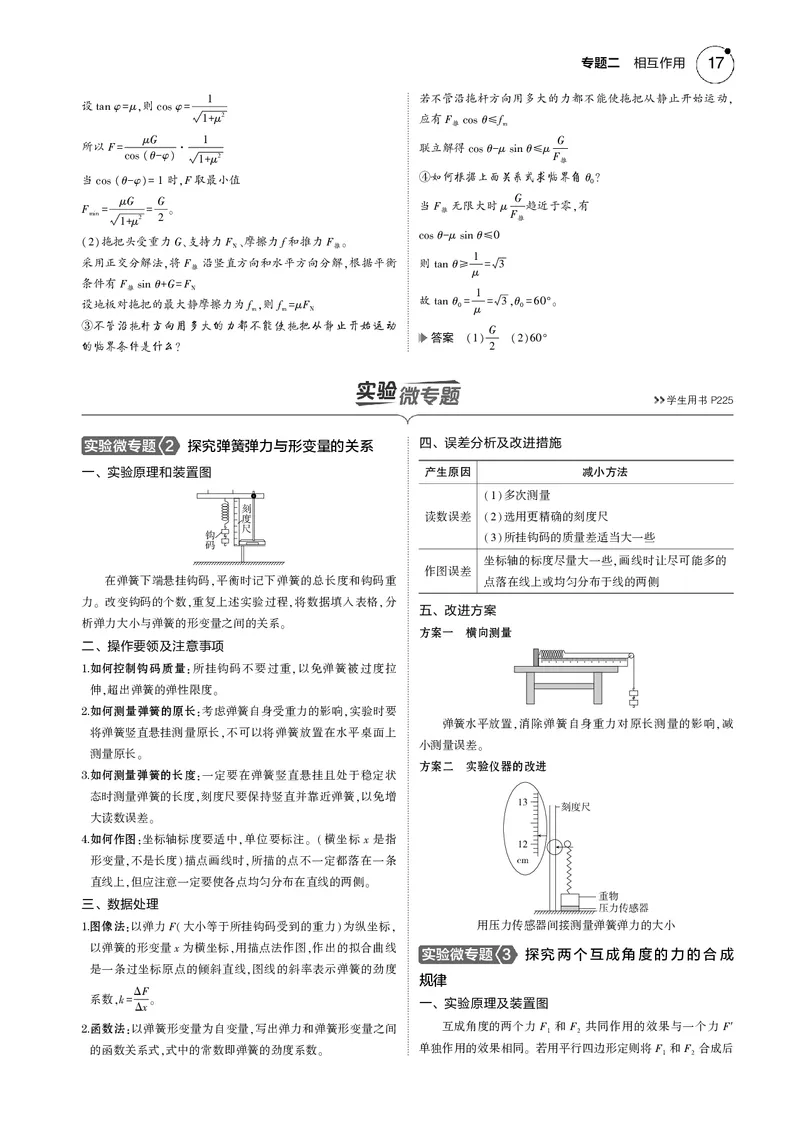 《1_专题二--PDF教参电子书_2025版教学资源包_（总复习系列）2025版《5年高考3年模拟》新高考版B版（⭐全科）_2025版.新高考新教材版.选考总复习.物理.5·3B版_第一部分图书电子教参》第6页预览