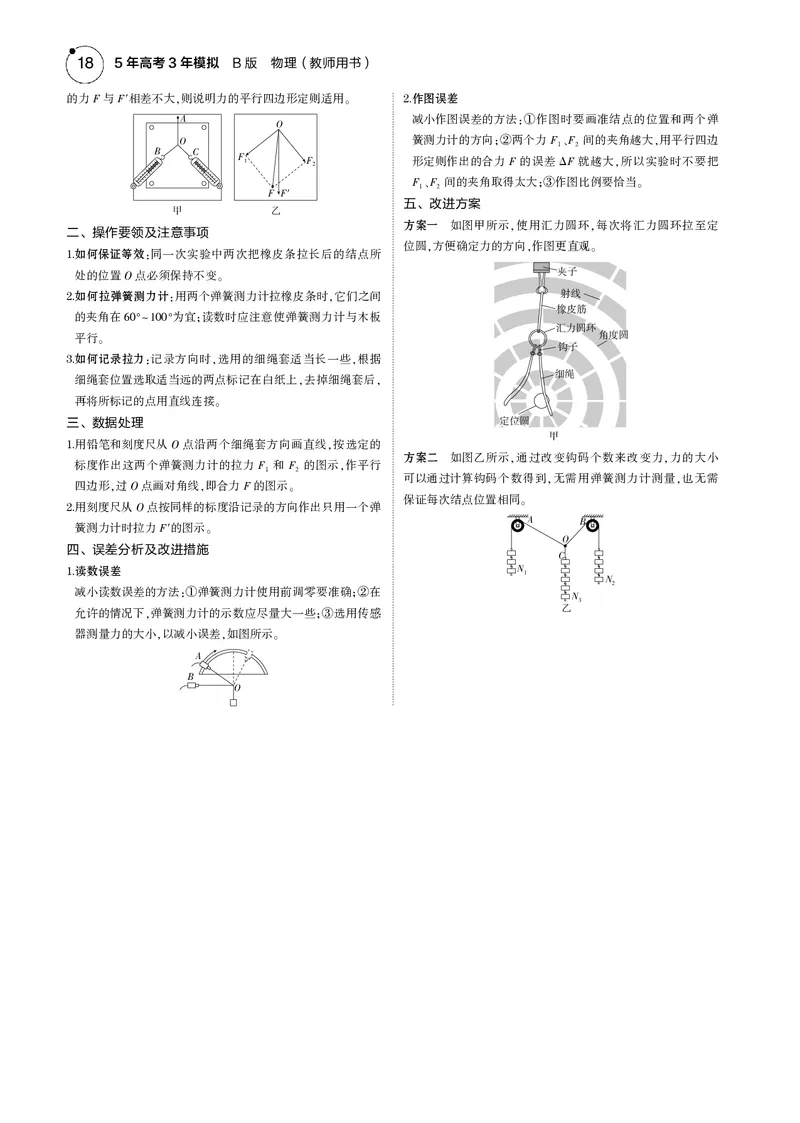 《1_专题二--PDF教参电子书_2025版教学资源包_（总复习系列）2025版《5年高考3年模拟》新高考版B版（⭐全科）_2025版.新高考新教材版.选考总复习.物理.5·3B版_第一部分图书电子教参》第7页预览