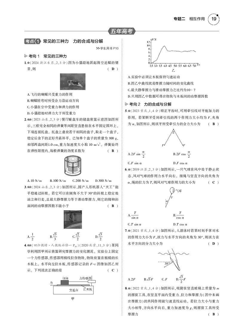 《1_专题二--PDF教参电子书_2025版教学资源包_（总复习系列）2025版《5年高考3年模拟》新高考版B版（⭐全科）_2025版.新高考新教材版.选考总复习.物理.5·3B版_第一部分图书电子教参》第8页预览