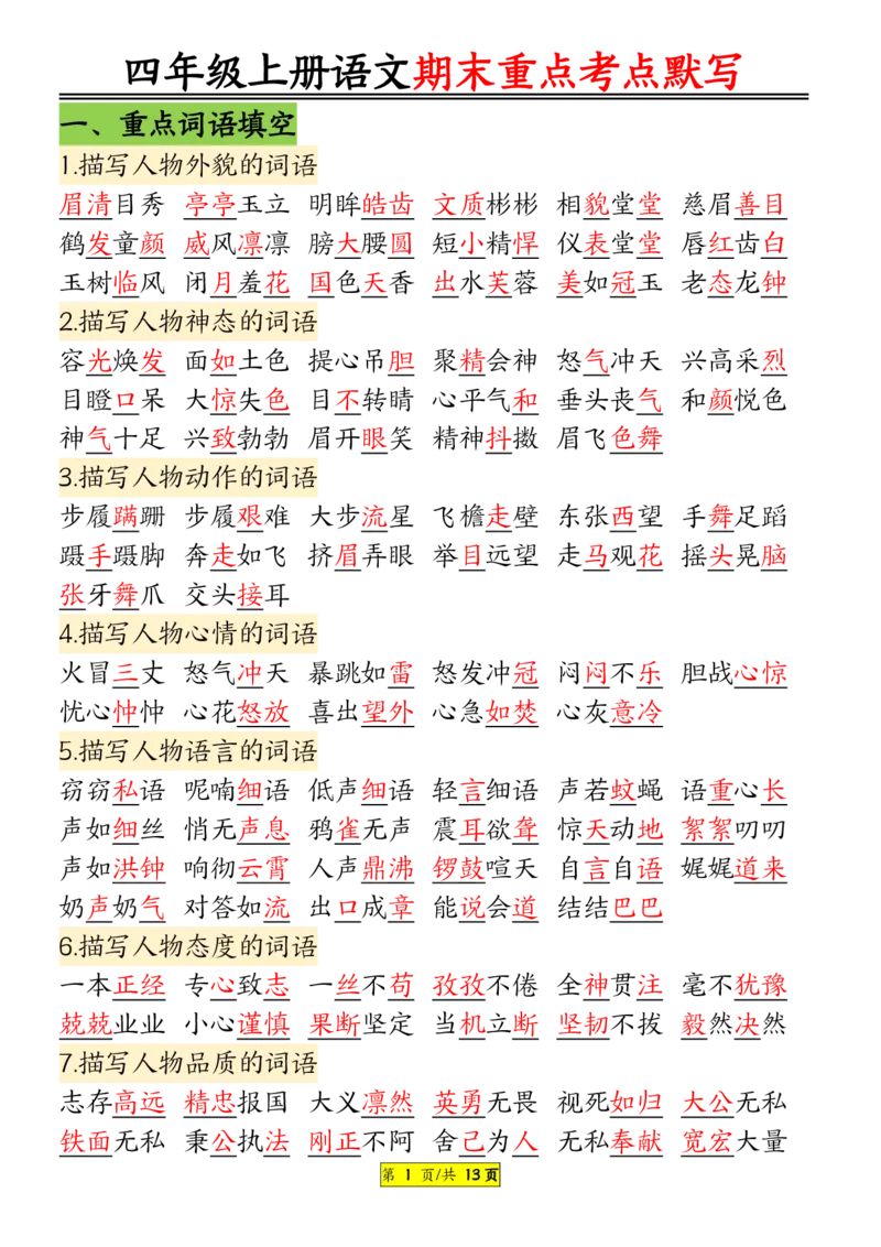 《四年级上册语文期末重点知识点归纳12页默写版答案_4年级上册同步教辅_4上-语文》第1页预览