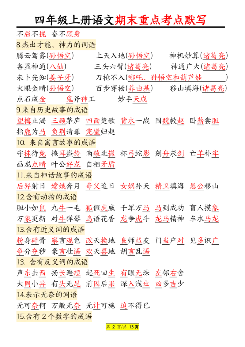 《四年级上册语文期末重点知识点归纳12页默写版答案_4年级上册同步教辅_4上-语文》第2页预览
