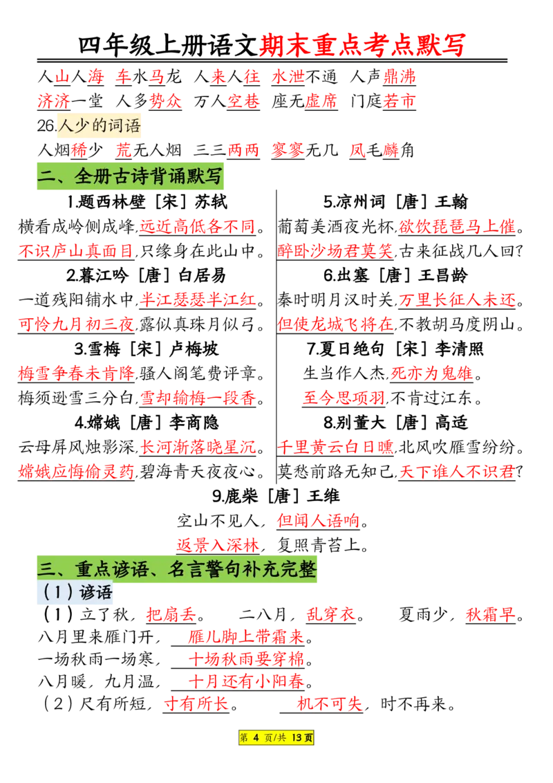 《四年级上册语文期末重点知识点归纳12页默写版答案_4年级上册同步教辅_4上-语文》第4页预览