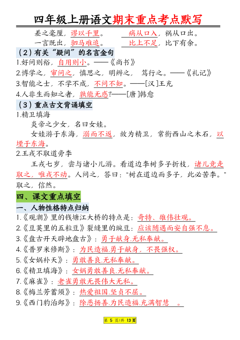 《四年级上册语文期末重点知识点归纳12页默写版答案_4年级上册同步教辅_4上-语文》第5页预览