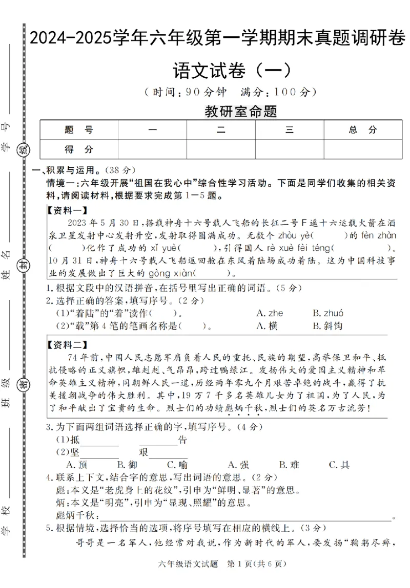 《六（上）语文2024-2025学年期末真题调研卷4份_6年级上册同步教辅_6上语文_六上语文单元+期中+期末卷_六上语文期末卷》第1页预览