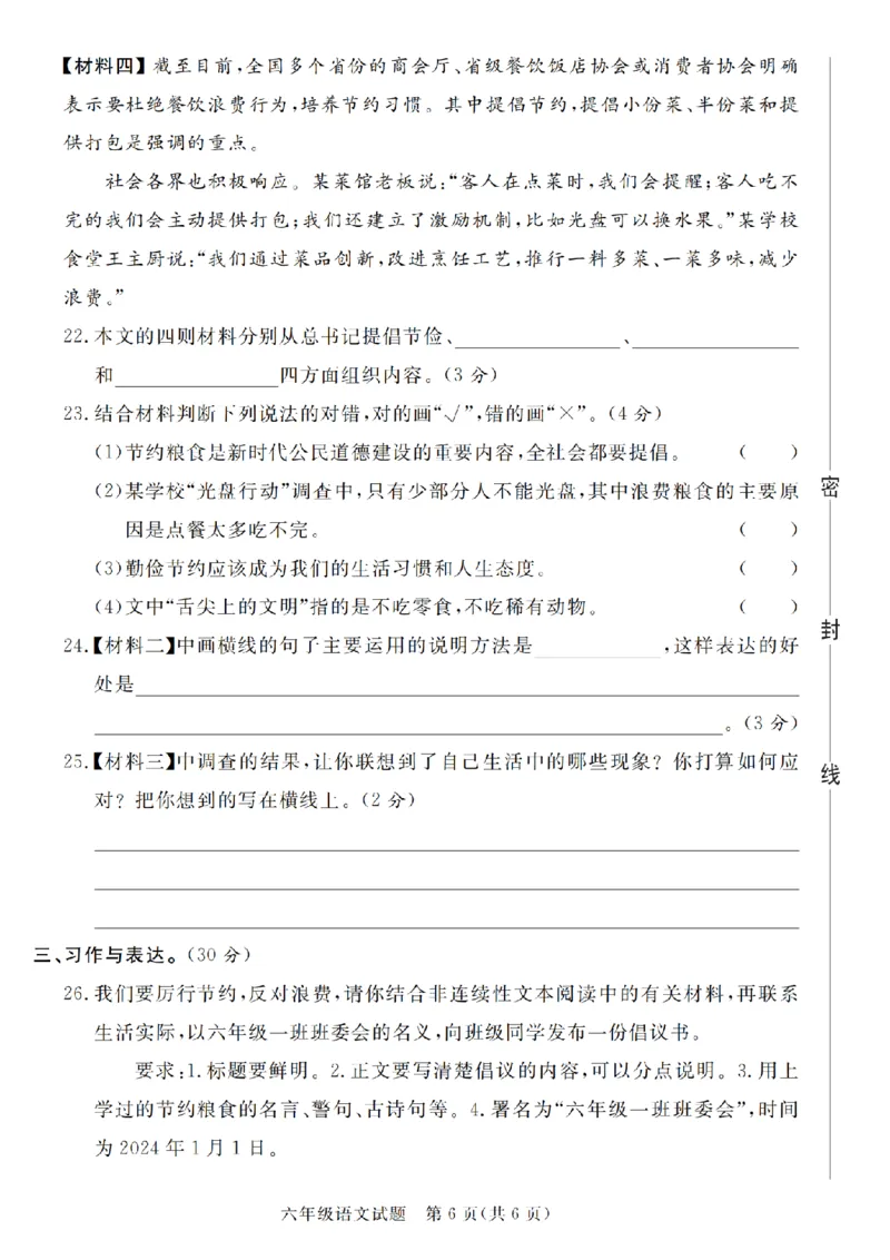 《六（上）语文2024-2025学年期末真题调研卷4份_6年级上册同步教辅_6上语文_六上语文单元+期中+期末卷_六上语文期末卷》第6页预览