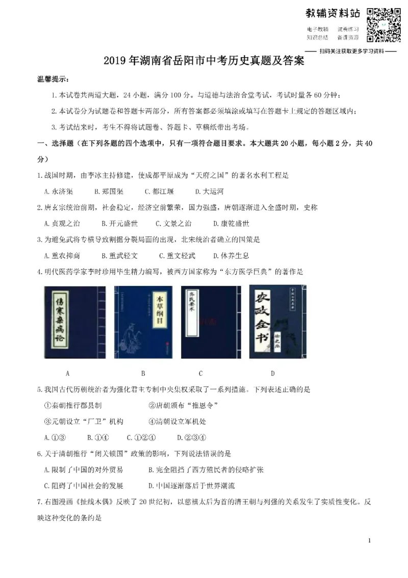 《2019湖南省岳阳市中考历史真题及答案_初高中资料库_初中资料库（转存避免链接过期失效）_初中历史》第1页预览