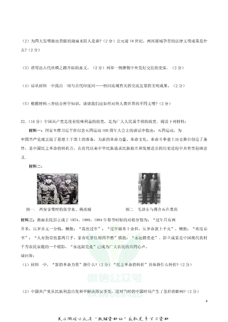 《2019湖南省岳阳市中考历史真题及答案_初高中资料库_初中资料库（转存避免链接过期失效）_初中历史》第4页预览