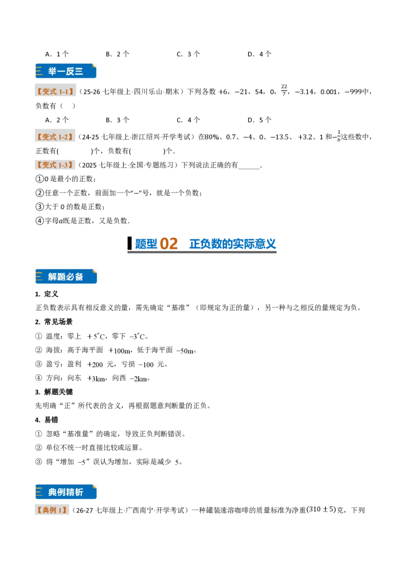 《专题01有理数概念及其应用（题型专练）（原卷版）_2026秋初中教辅合集_2027学科网&_2026秋《同步备课系列》7上数学_第一章有理数_专项训练_专题01有理数概念及其应用（题型专练）》第2页预览