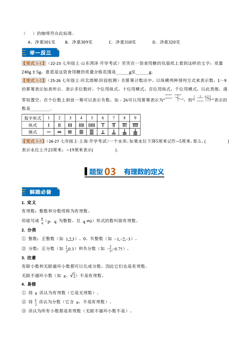 《专题01有理数概念及其应用（题型专练）（原卷版）_2026秋初中教辅合集_2027学科网&_2026秋《同步备课系列》7上数学_第一章有理数_专项训练_专题01有理数概念及其应用（题型专练）》第3页预览