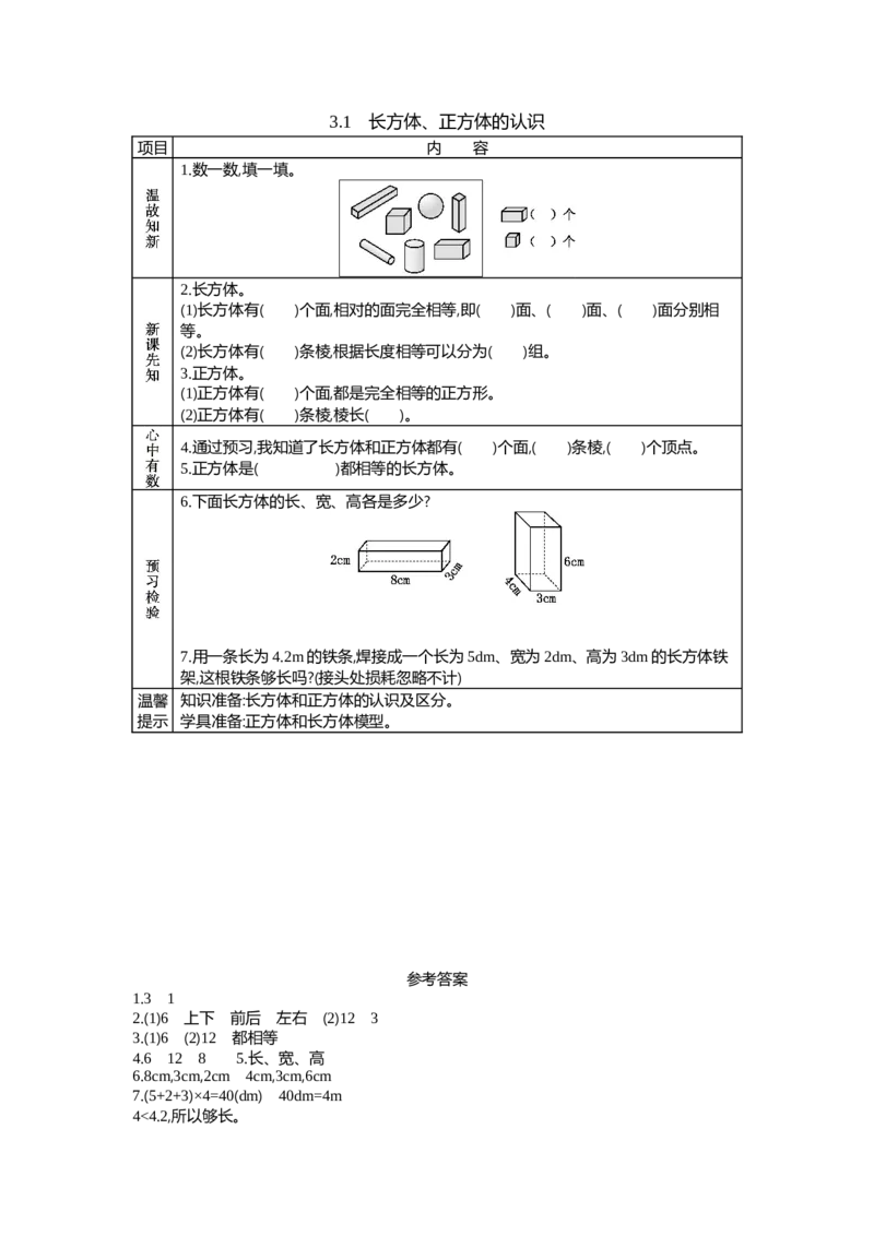 《3.1 长方体、正方体的认识_26春小学语数英道科各版本《课件+教案》_26春各版本数学《课件+教案》1-6年级下册_26春西师大版数学1-6年级下册教案课件PPT_学案》第1页预览