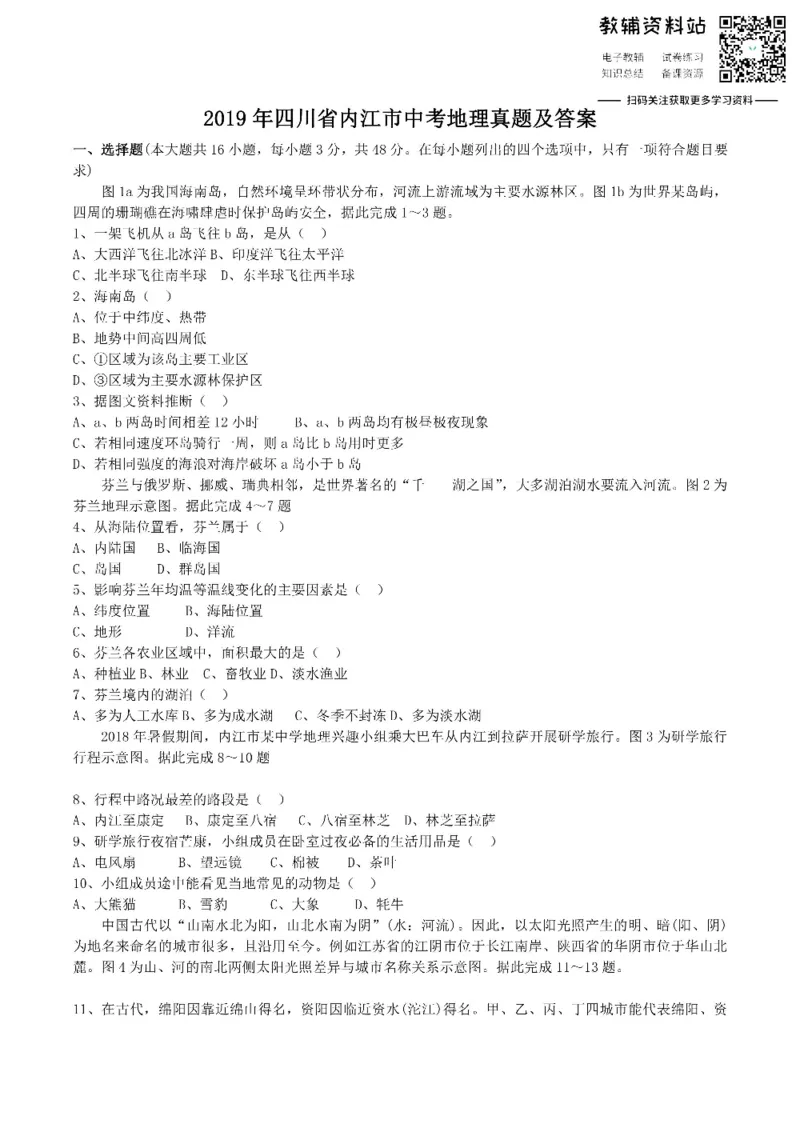 《2019四川省内江市中考地理真题及答案_初高中资料库_初中资料库（转存避免链接过期失效）_初中地理》第1页预览