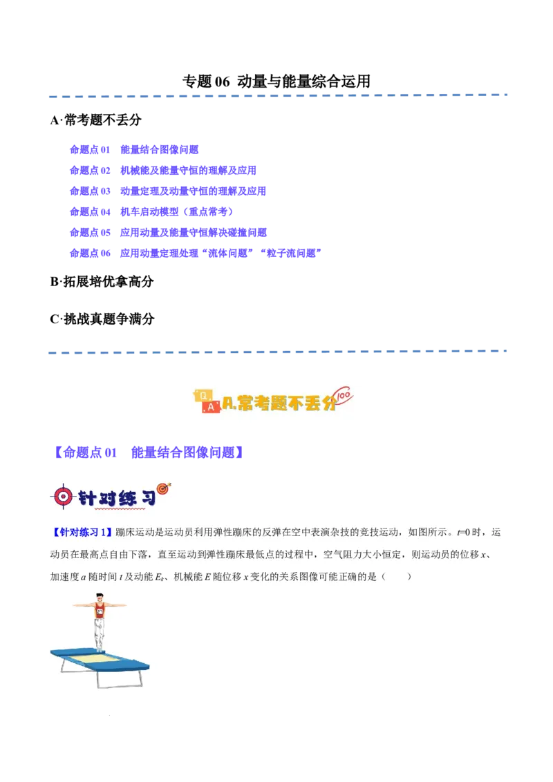 《专题06动量与能量综合运用（分层练）（解析版）_2026版高中《二三轮复习+冲刺复习》》第1页预览