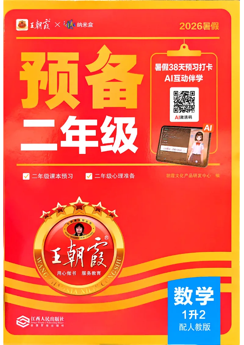 《26秋数学上册王朝霞《预备二年级》（人教版）_2026秋初中教辅合集_2026秋《王朝霞预备暑假衔接》（语数英）_2026秋数学王朝霞《预备新2-6年级》暑假衔接（人教版）》第1页预览