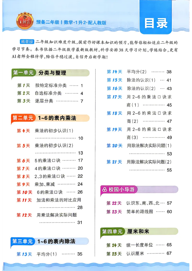 《26秋数学上册王朝霞《预备二年级》（人教版）_2026秋初中教辅合集_2026秋《王朝霞预备暑假衔接》（语数英）_2026秋数学王朝霞《预备新2-6年级》暑假衔接（人教版）》第5页预览