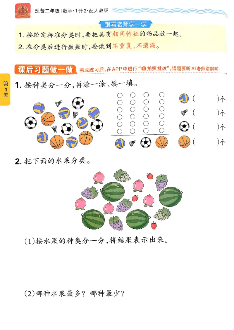 《26秋数学上册王朝霞《预备二年级》（人教版）_2026秋初中教辅合集_2026秋《王朝霞预备暑假衔接》（语数英）_2026秋数学王朝霞《预备新2-6年级》暑假衔接（人教版）》第8页预览