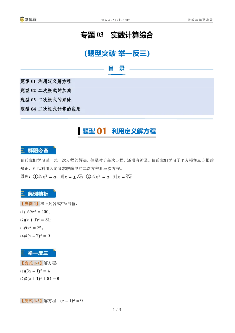 《专题03实数计算综合(题型专练)(原卷版)_2026秋初中教辅合集_2027学科网&_2027新《8上数学•同步备课资料合集》(新教材北师大)_2027新《8上数学•专项训练》(新教材北师)》第1页预览