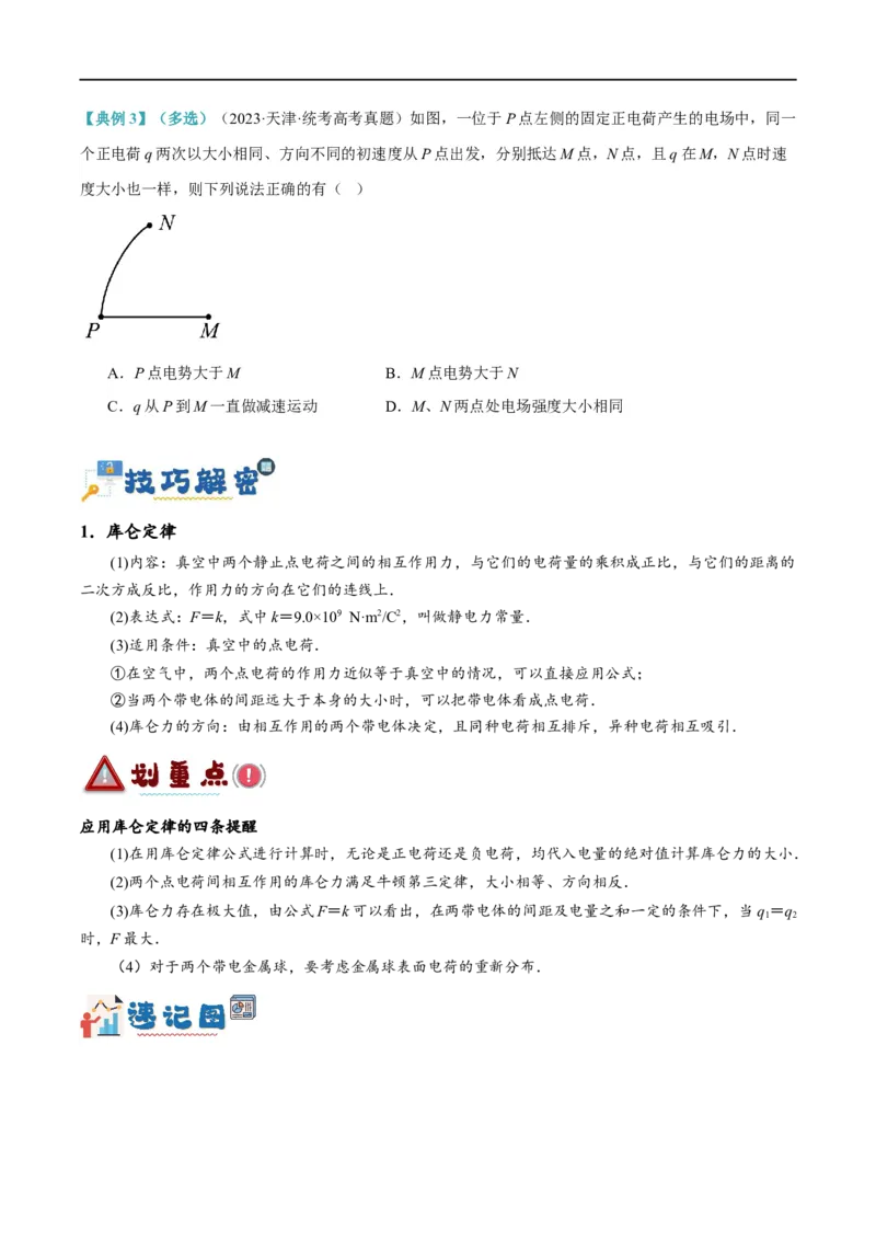 《专题07静电场中的力和能量问题（讲义）（原卷版）(1)_2026版高中《二三轮复习+冲刺复习》》第3页预览