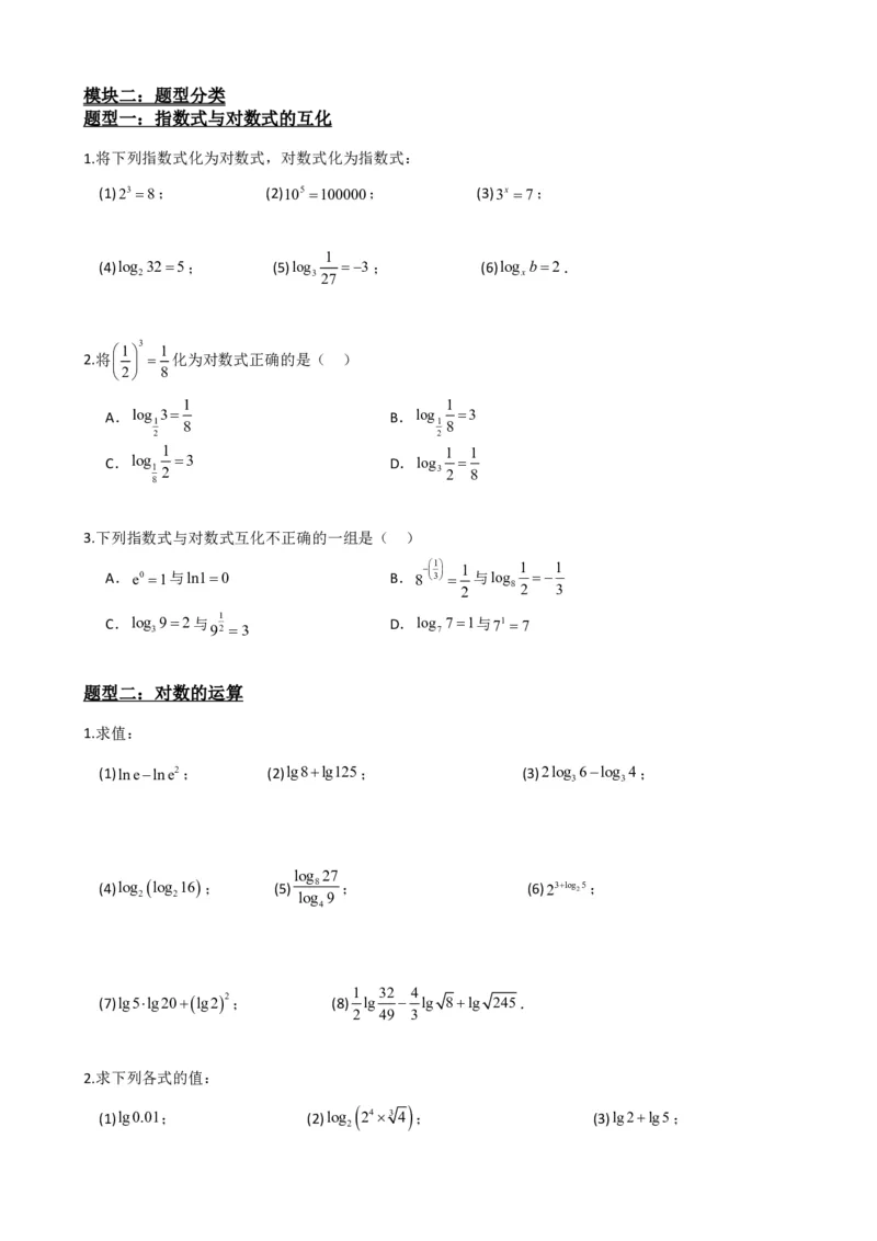 《4.3对数及其运算（原卷）(1)_2026版高中《二三轮复习+冲刺复习》_指数函数与对数函数矢量版PDF》第3页预览