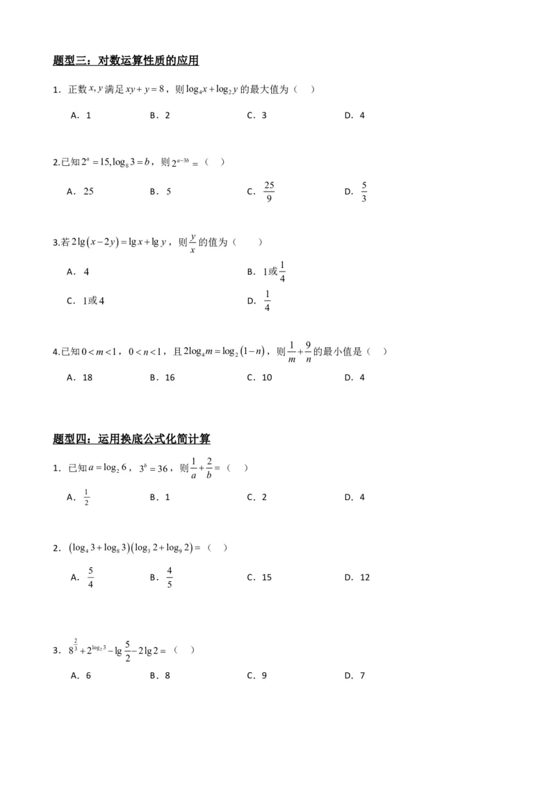 《4.3对数及其运算（原卷）(1)_2026版高中《二三轮复习+冲刺复习》_指数函数与对数函数矢量版PDF》第5页预览