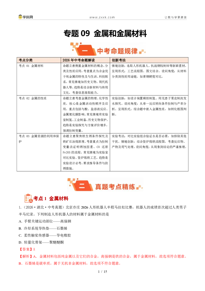《专题09金属和金属材料（1年汇编）（全国通用01期）（解析版）_2026秋初中教辅合集_2027学科网&_2027新好题汇编_2027好题汇编2026年中考化学真题分类汇编（化学）（全国通用）》第1页预览