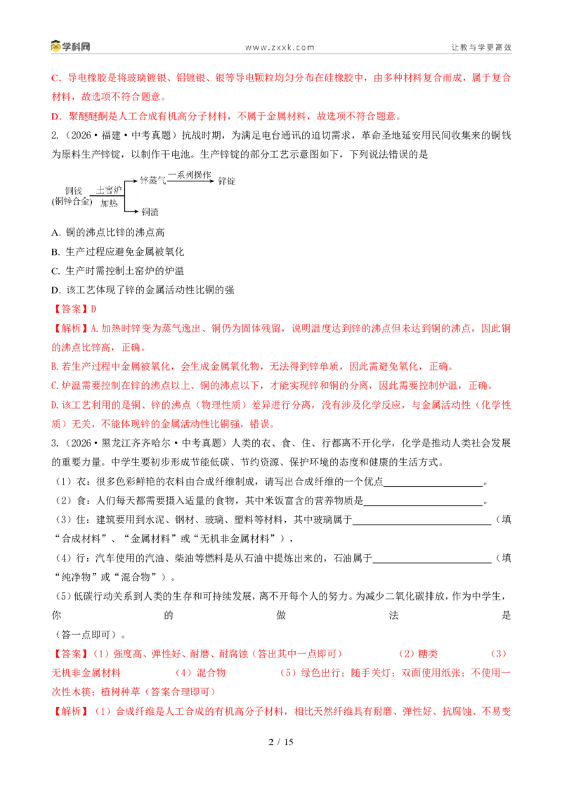 《专题09金属和金属材料（1年汇编）（全国通用01期）（解析版）_2026秋初中教辅合集_2027学科网&_2027新好题汇编_2027好题汇编2026年中考化学真题分类汇编（化学）（全国通用）》第2页预览