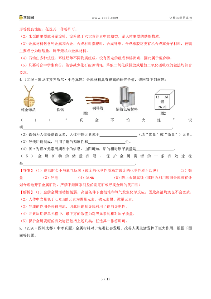 《专题09金属和金属材料（1年汇编）（全国通用01期）（解析版）_2026秋初中教辅合集_2027学科网&_2027新好题汇编_2027好题汇编2026年中考化学真题分类汇编（化学）（全国通用）》第3页预览