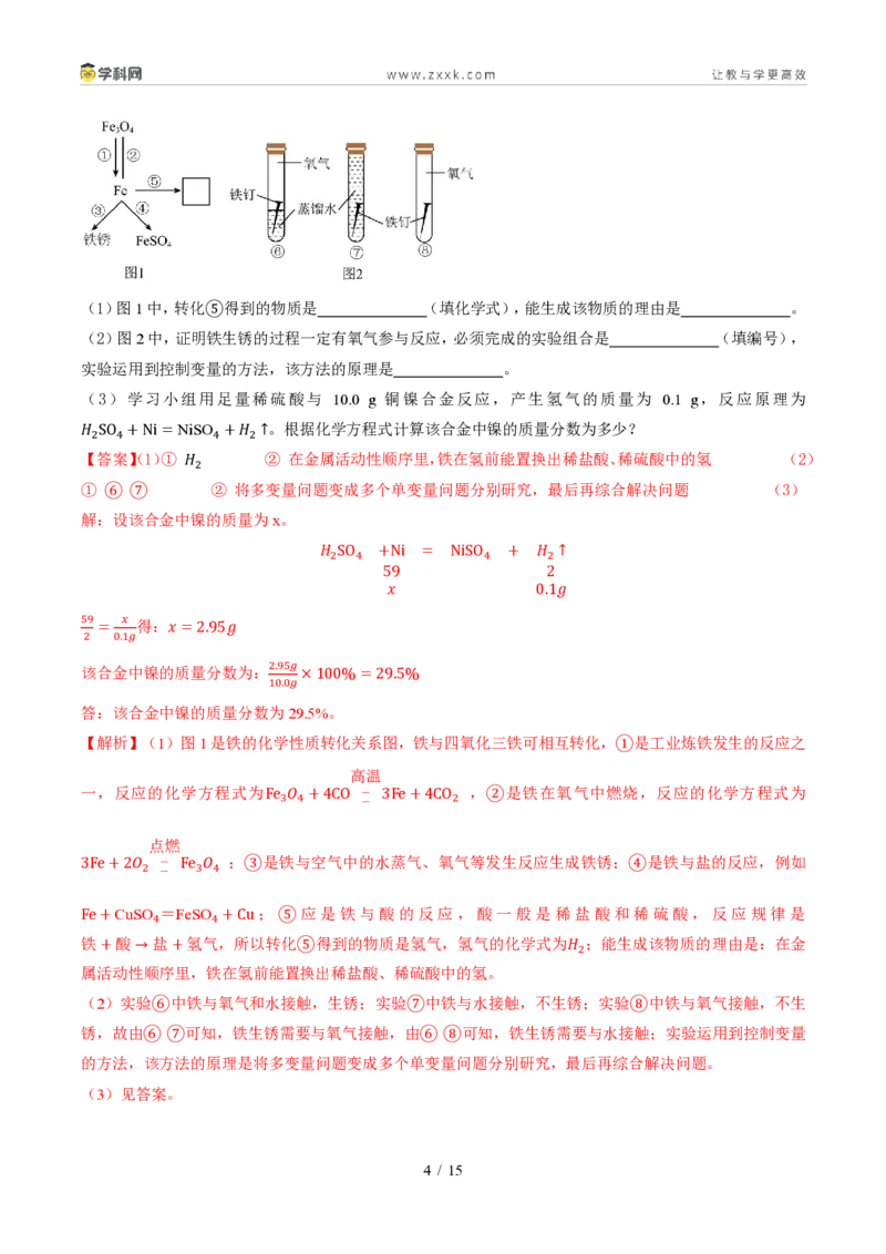 《专题09金属和金属材料（1年汇编）（全国通用01期）（解析版）_2026秋初中教辅合集_2027学科网&_2027新好题汇编_2027好题汇编2026年中考化学真题分类汇编（化学）（全国通用）》第4页预览