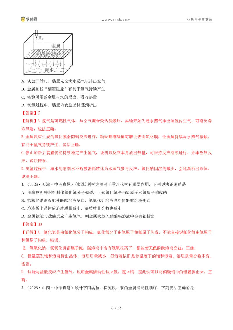 《专题09金属和金属材料（1年汇编）（全国通用01期）（解析版）_2026秋初中教辅合集_2027学科网&_2027新好题汇编_2027好题汇编2026年中考化学真题分类汇编（化学）（全国通用）》第6页预览