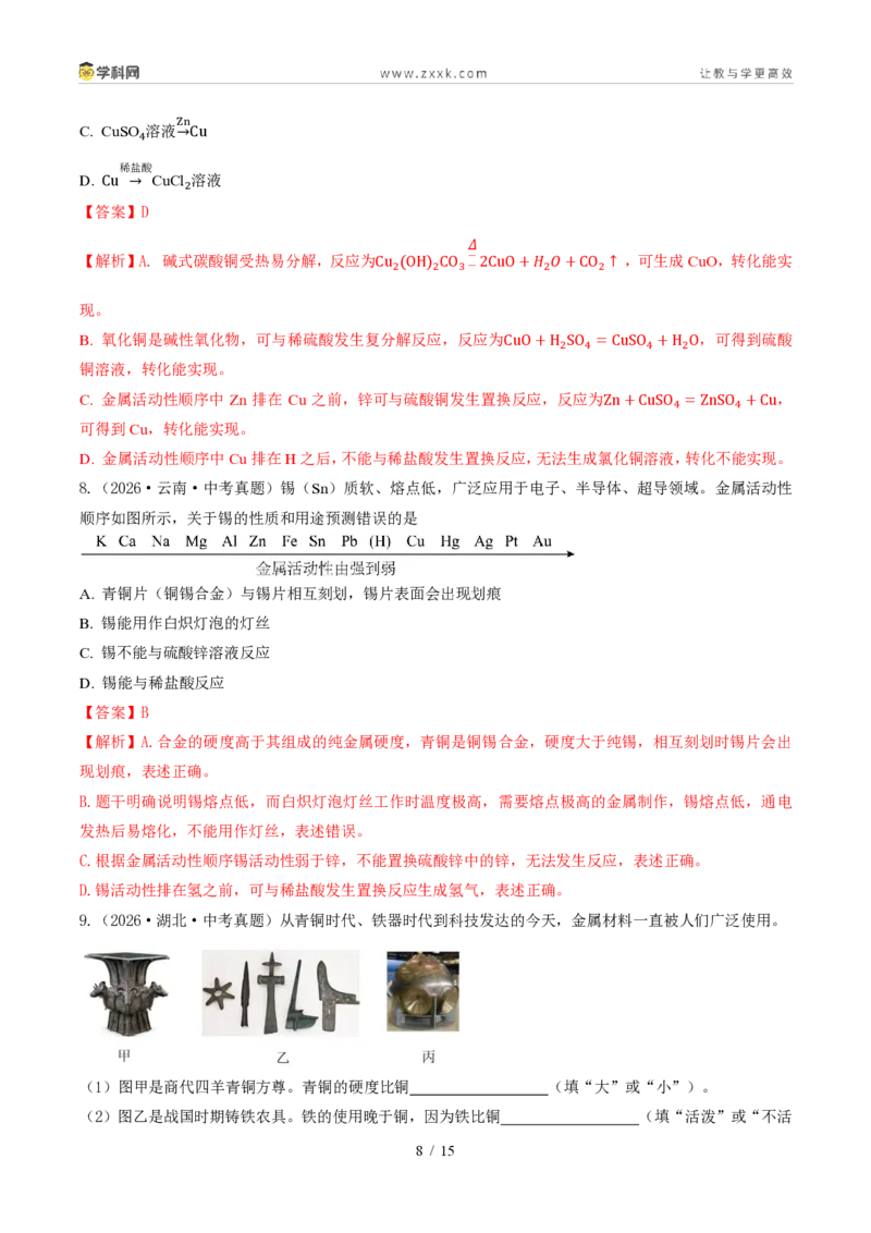 《专题09金属和金属材料（1年汇编）（全国通用01期）（解析版）_2026秋初中教辅合集_2027学科网&_2027新好题汇编_2027好题汇编2026年中考化学真题分类汇编（化学）（全国通用）》第8页预览