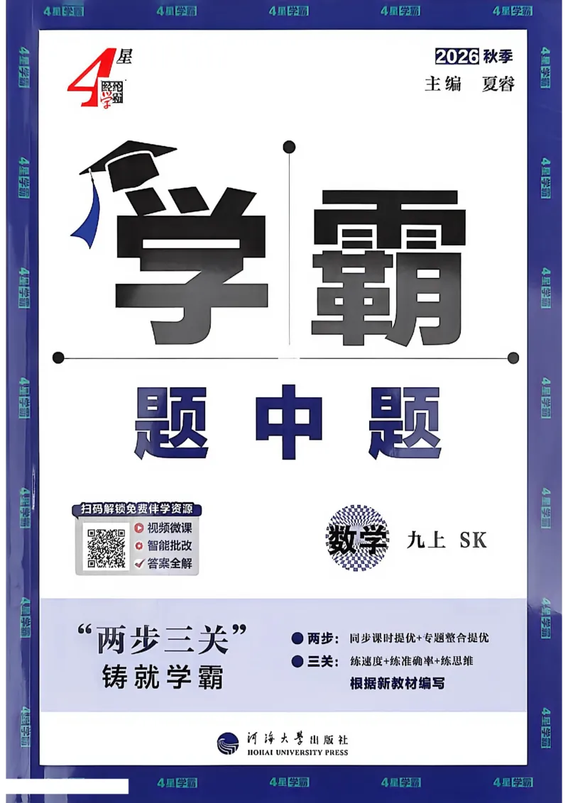 《26秋初中4星学霸题中题数学九上苏科版_2026秋初中教辅合集_2027经纶学霸_20274星学霸_2027《4星学霸题中题》9上数学（苏科版）》第1页预览
