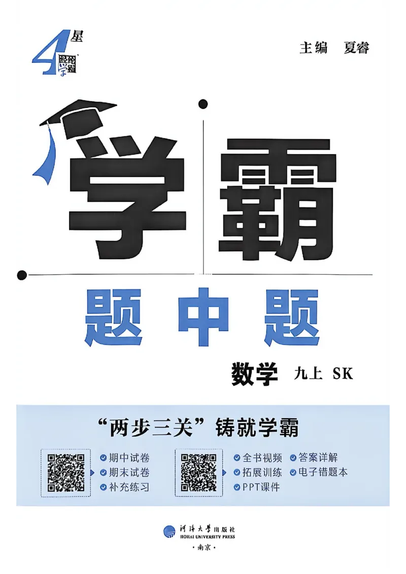 《26秋初中4星学霸题中题数学九上苏科版_2026秋初中教辅合集_2027经纶学霸_20274星学霸_2027《4星学霸题中题》9上数学（苏科版）》第3页预览