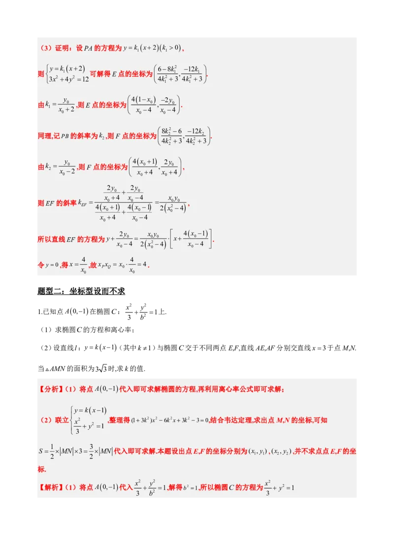 《3.11圆锥曲线设而不求与中点弦问题（解析版）(1)_2026版高中《二三轮复习+冲刺复习》_圆锥曲线PDF矢量版_原卷版+解析版》第10页预览