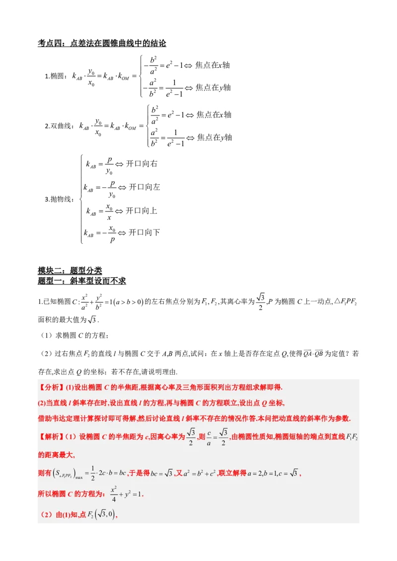 《3.11圆锥曲线设而不求与中点弦问题（解析版）(1)_2026版高中《二三轮复习+冲刺复习》_圆锥曲线PDF矢量版_原卷版+解析版》第4页预览
