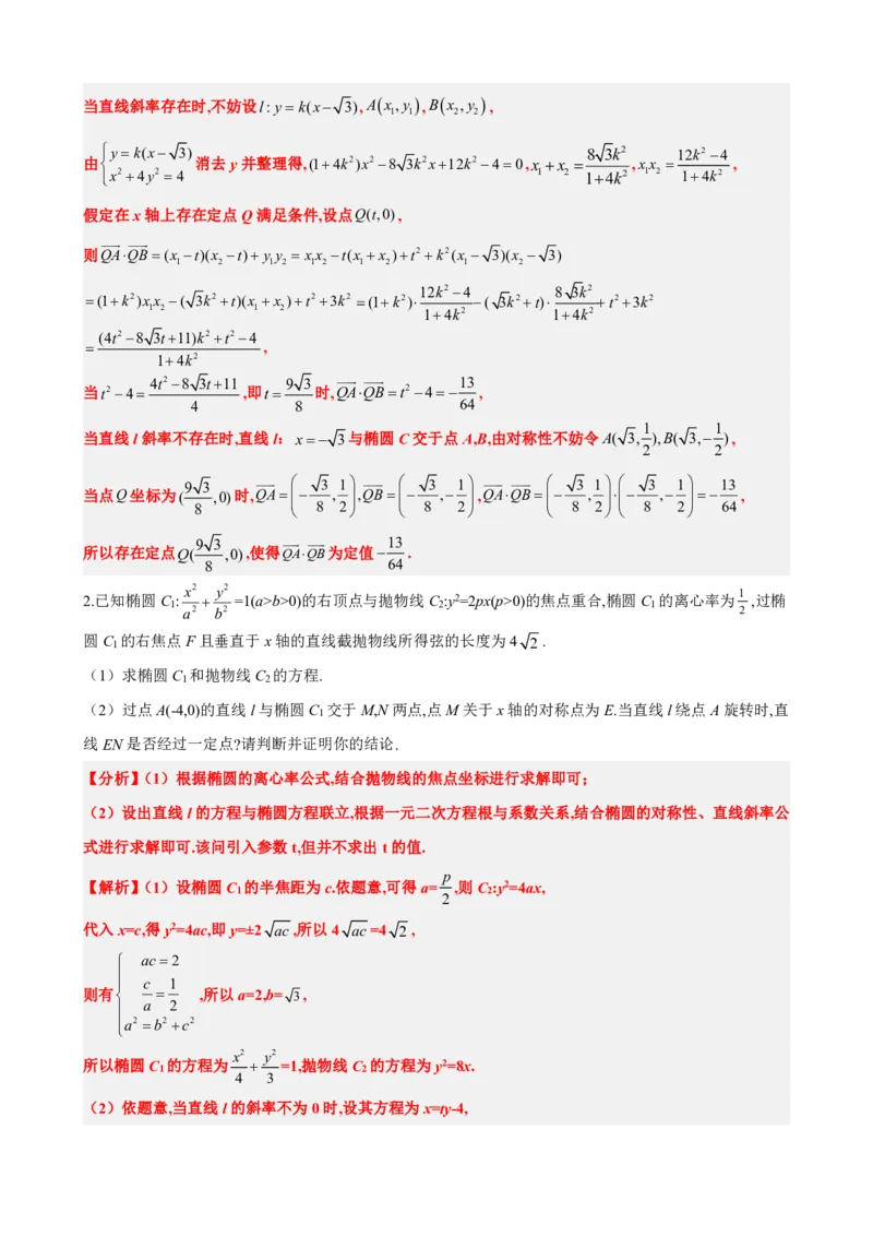 《3.11圆锥曲线设而不求与中点弦问题（解析版）(1)_2026版高中《二三轮复习+冲刺复习》_圆锥曲线PDF矢量版_原卷版+解析版》第5页预览