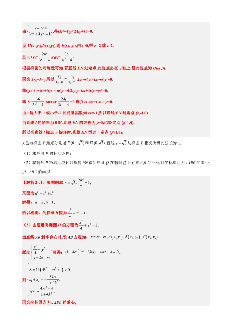《3.11圆锥曲线设而不求与中点弦问题（解析版）(1)_2026版高中《二三轮复习+冲刺复习》_圆锥曲线PDF矢量版_原卷版+解析版》第6页预览