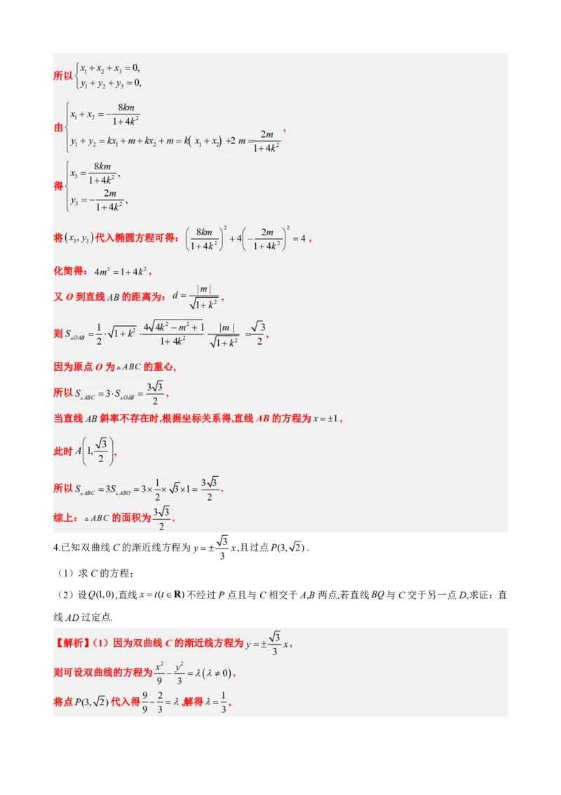 《3.11圆锥曲线设而不求与中点弦问题（解析版）(1)_2026版高中《二三轮复习+冲刺复习》_圆锥曲线PDF矢量版_原卷版+解析版》第7页预览