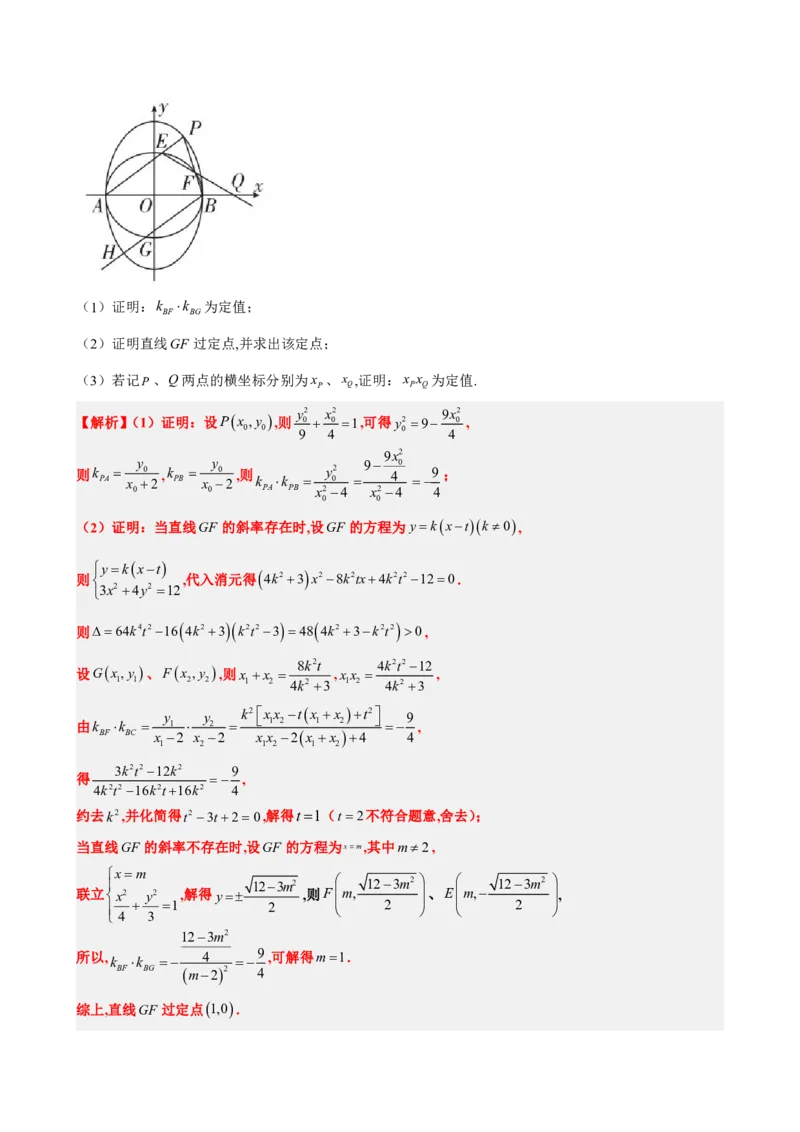 《3.11圆锥曲线设而不求与中点弦问题（解析版）(1)_2026版高中《二三轮复习+冲刺复习》_圆锥曲线PDF矢量版_原卷版+解析版》第9页预览